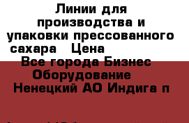 Линии для производства и упаковки прессованного сахара › Цена ­ 1 000 000 - Все города Бизнес » Оборудование   . Ненецкий АО,Индига п.